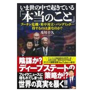 いま世の中で起きている「本当のこと」／及川幸久