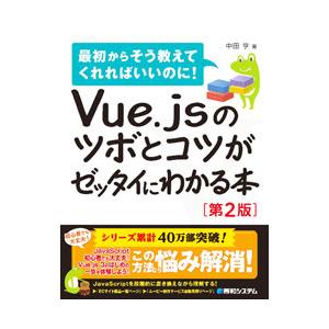 Ｖｕｅ．ｊｓのツボとコツがゼッタイにわかる本／中田亨