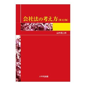 会社法の考え方／山本為三郎