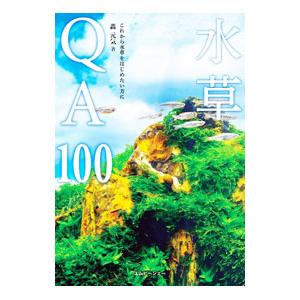 水草QA100／轟元気