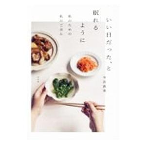 いい日だった、と眠れるように／今井真実