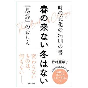 春の来ない冬はない／竹村亞希子
