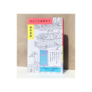 水上バス浅草行き／岡本真帆
