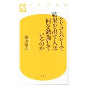 シリコンバレーで結果を出す人は何を勉強しているのか／鳩山玲人