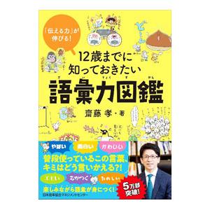 １２歳までに知っておきたい語彙力図鑑／斎藤孝