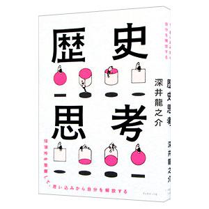 歴史思考／深井龍之介