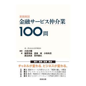 実務解説金融サービス仲介業１００問／小田大輔