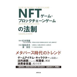 NFTゲーム・ブロックチェーンゲームの法制／松本恒雄