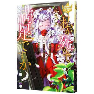 私が死んで満足ですか？／マチバリ