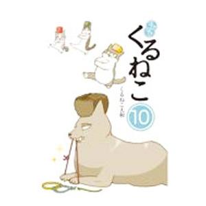 はぴはぴくるねこ 10／くるねこ大和
