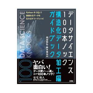 データサイエンス100本ノック／森谷和弘
