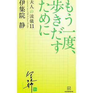 大人の流儀 １１／伊集院静