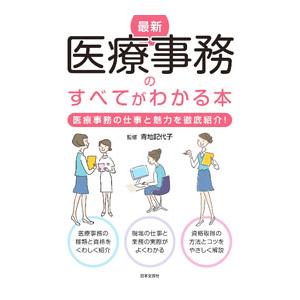 最新医療事務のすべてがわかる本 〔2022〕／青地記代子