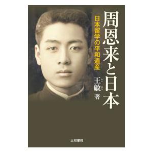 周恩来と日本／王敏