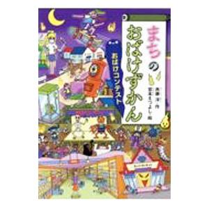 まちのおばけずかん おばけコンテスト（おばけずかんシリーズ３２）／斉藤洋