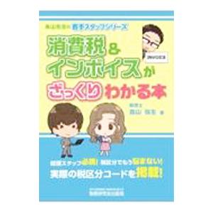 消費税＆インボイスがざっくりわかる本／高山弥生