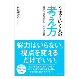 うまくいく人の考え方／永松茂久