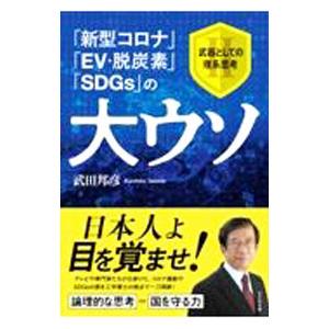 「新型コロナ」「EV・脱炭素」「SDGs」の大ウソ／武田邦彦