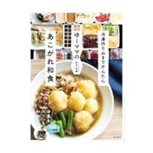 ゆーママのあこがれ和食／松本有美