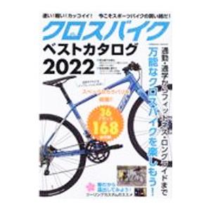 クロスバイクベストカタログ 2022／コスミック出版｜netoff