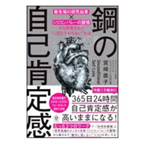 鋼の自己肯定感／宮崎直子の買取情報