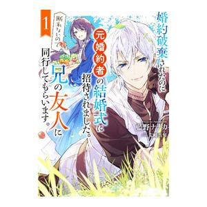 婚約破棄されたのに元婚約者の結婚式に招待されました。断れないので兄の友人に同行してもらいます。 1／...