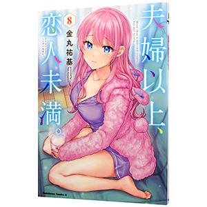 夫婦以上、恋人未満。 8／金丸祐基