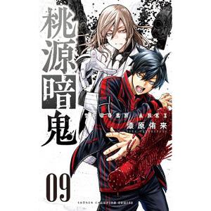 桃源暗鬼 （1〜25巻セット）／漆原侑来 : ネットオフ ヤフー店 - 通販