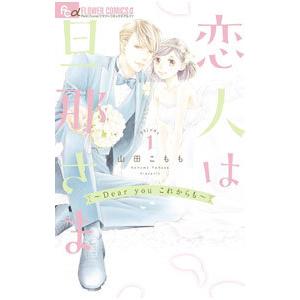 恋人は旦那さま−Dear you これからも−／山田こもも