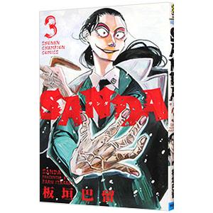 ＳＡＮＤＡ 3／板垣巴留