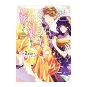 悪役令嬢ですが攻略対象の様子が異常すぎる＠COMIC 3／宛