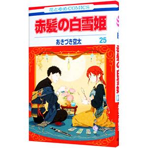 赤髪の白雪姫 25/あきづき空太 : bookfanプレミアム - 通販