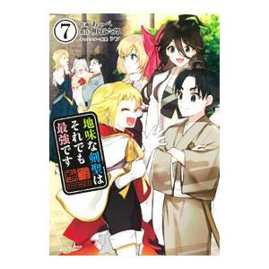 地味な剣聖はそれでも最強です 7／あっぺ