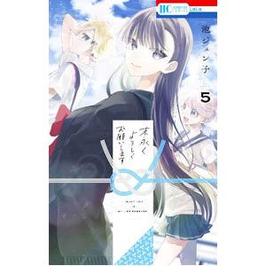 末永くよろしくお願いします 5／池ジュン子