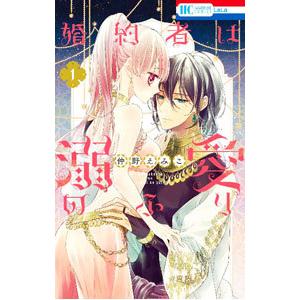 婚約者は溺愛のふり 1／仲野えみこ