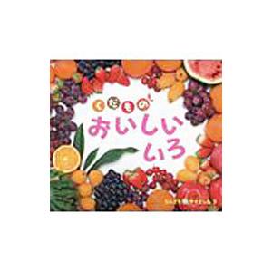 なんでもサイエンス−くだものおいしいいろ−／チャイルド本社