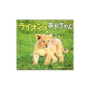 なんでもサイエンス−ライオンのあかちゃん−／チャイルド本社