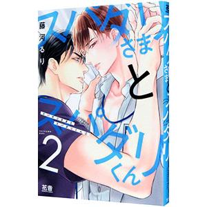 スパダリさまとスパダリくん 2／藤河るり