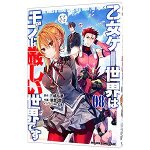 乙女ゲー世界はモブに厳しい世界です 8／潮里潤