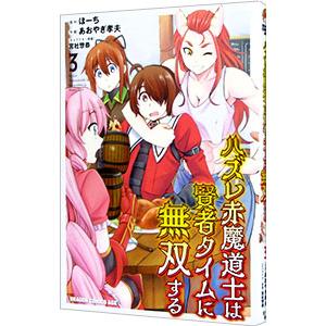 ハズレ赤魔道士は賢者タイムに無双する 3／あおやぎ孝夫