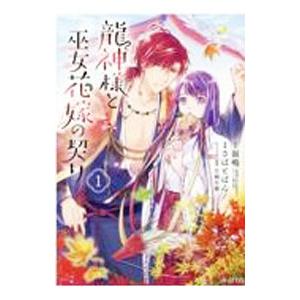 龍神様と巫女花嫁の契り 1／さばとばん