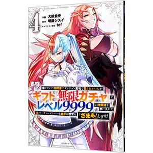 信じていた仲間達にダンジョン奥地で殺されかけたがギフト『無限ガチャ』でレベル9999の仲間達を手に入...