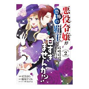 悪役令嬢が恐怖の覇王と政略結婚する罰は甘すぎませんか！？ 2／せきはら