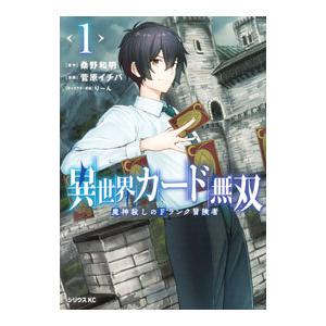 異世界カード無双 魔神殺しのFランク冒険者 1／菅原イチバ
