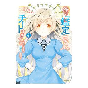 俺の『鑑定』スキルがチートすぎて−伝説の勇者を読み“盗り”最強へ− 4／龍牙翔