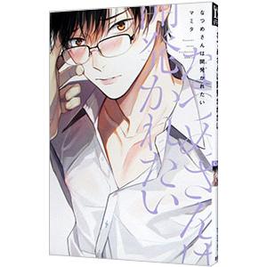 なつめさんは開発かれたい／マミタ