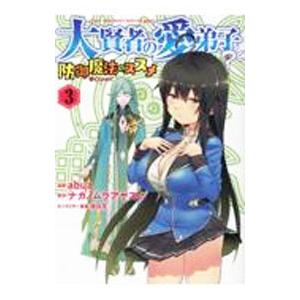 大賢者の愛弟子〜防御魔法のススメ〜 ＠COMIC 3／abua
