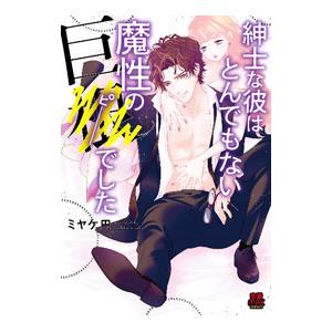 紳士な彼はとんでもない魔性の巨●でした／ミヤケ円