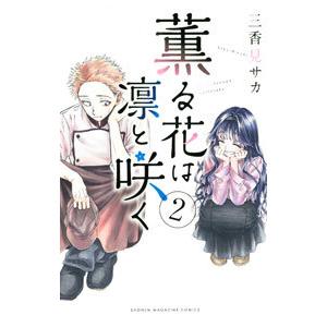 薫る花は凛と咲く 2／三香見サカ : ネットオフ ヤフー店 - 通販