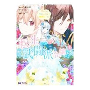 転生したら武闘派令嬢！？恋しなきゃ死んじゃうなんて無理ゲーです 4／白瀬やや